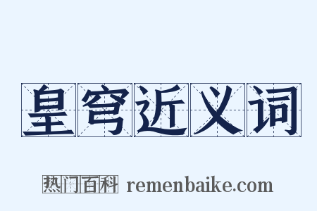 皇穹近义词是什么意思的图片